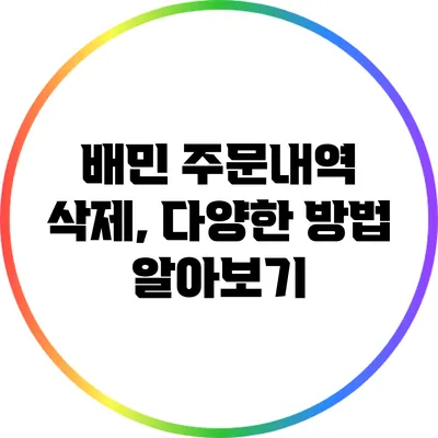 배민 주문내역 삭제, 다양한 방법 알아보기