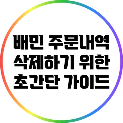 배민 주문내역 삭제하기 위한 초간단 가이드