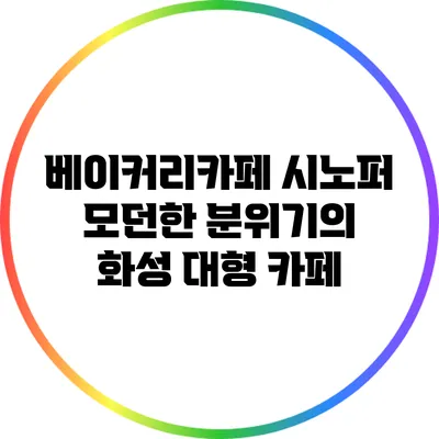 베이커리카페 시노퍼: 모던한 분위기의 화성 대형 카페