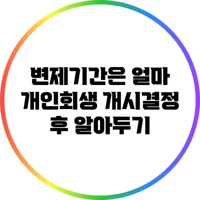 변제기간은 얼마? 개인회생 개시결정 후 알아두기