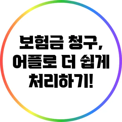 보험금 청구, 어플로 더 쉽게 처리하기!