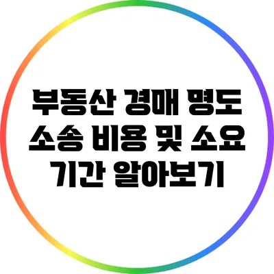 부동산 경매 명도 소송 비용 및 소요 기간 알아보기