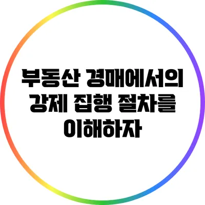 부동산 경매에서의 강제 집행 절차를 이해하자