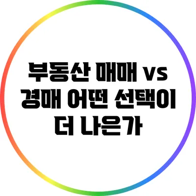 부동산 매매 vs 경매: 어떤 선택이 더 나은가?