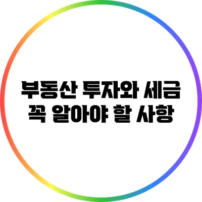 부동산 투자와 세금: 꼭 알아야 할 사항