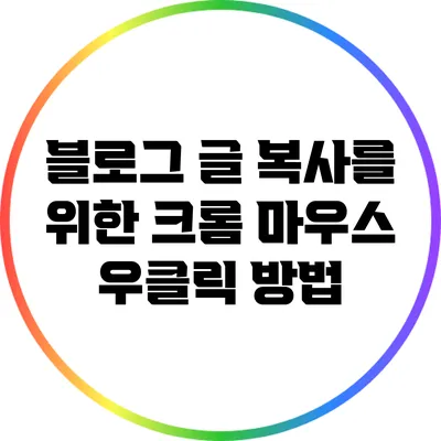 블로그 글 복사를 위한 크롬 마우스 우클릭 방법