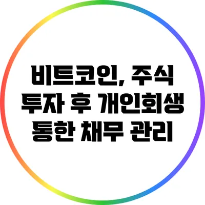 비트코인, 주식 투자 후 개인회생 통한 채무 관리