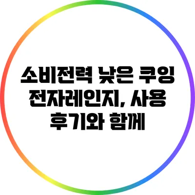 소비전력 낮은 쿠잉 전자레인지, 사용 후기와 함께