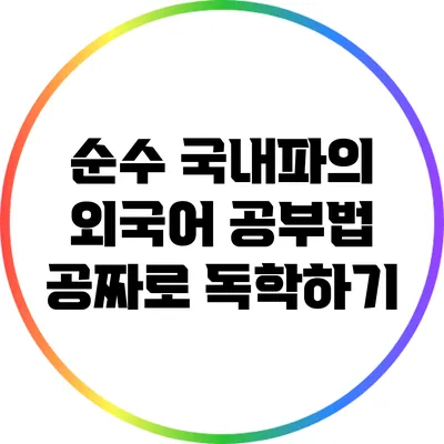 순수 국내파의 외국어 공부법: 공짜로 독학하기