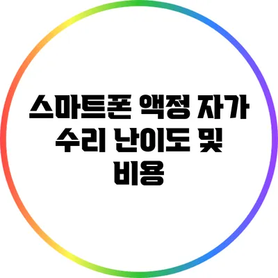 스마트폰 액정 자가 수리 난이도 및 비용