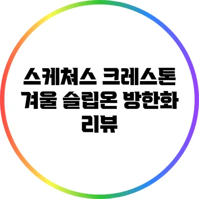 스케쳐스 크레스톤 겨울 슬립온 방한화 리뷰