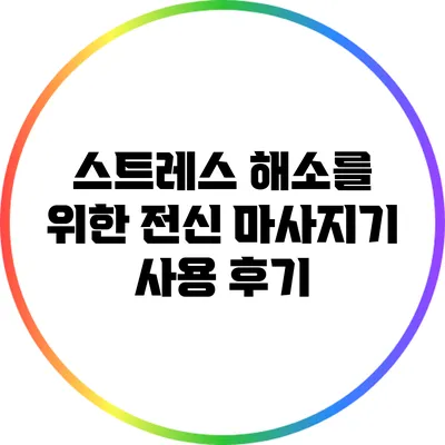 스트레스 해소를 위한 전신 마사지기 사용 후기