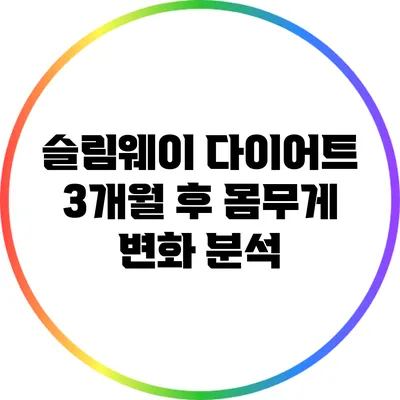 슬림웨이 다이어트 3개월 후: 몸무게 변화 분석