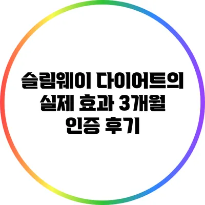 슬림웨이 다이어트의 실제 효과: 3개월 인증 후기