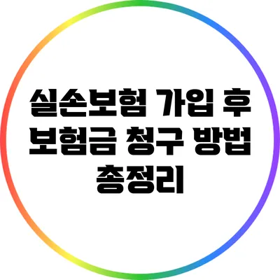 실손보험 가입 후 보험금 청구 방법 총정리