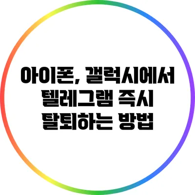 아이폰, 갤럭시에서 텔레그램 즉시 탈퇴하는 방법