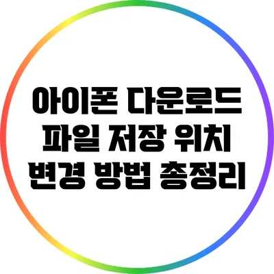 아이폰 다운로드 파일 저장 위치 변경 방법 총정리