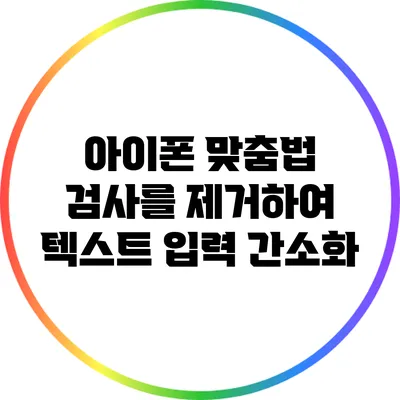 아이폰 맞춤법 검사를 제거하여 텍스트 입력 간소화