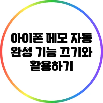 아이폰 메모 자동 완성 기능: 끄기와 활용하기