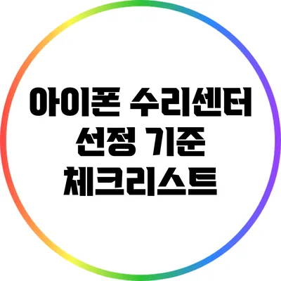 아이폰 수리센터 선정 기준 체크리스트