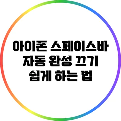 아이폰 스페이스바 자동 완성 끄기: 쉽게 하는 법