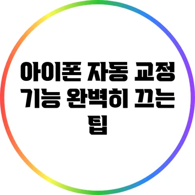 아이폰 자동 교정 기능 완벽히 끄는 팁