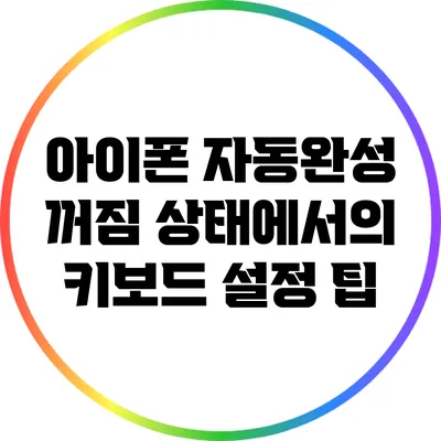 아이폰 자동완성 꺼짐 상태에서의 키보드 설정 팁