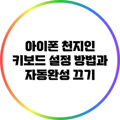 아이폰 천지인 키보드 설정 방법과 자동완성 끄기