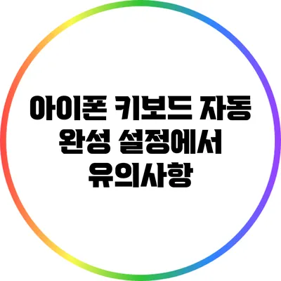 아이폰 키보드 자동 완성 설정에서 유의사항