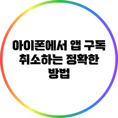 아이폰에서 앱 구독 취소하는 정확한 방법