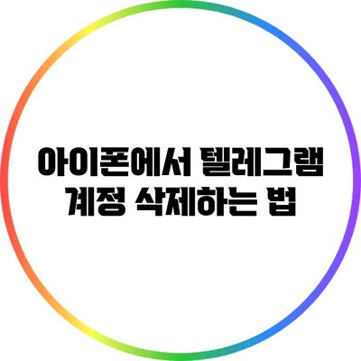 아이폰에서 텔레그램 계정 삭제하는 법