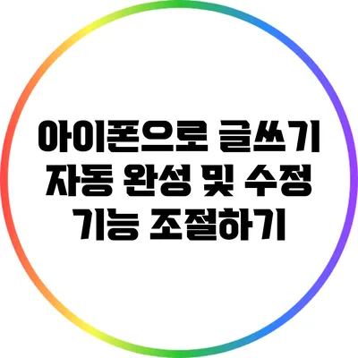 아이폰으로 글쓰기: 자동 완성 및 수정 기능 조절하기