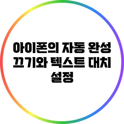 아이폰의 자동 완성 끄기와 텍스트 대치 설정