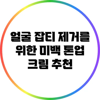 얼굴 잡티 제거를 위한 미백 톤업 크림 추천