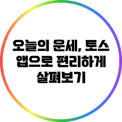 오늘의 운세, 토스 앱으로 편리하게 살펴보기