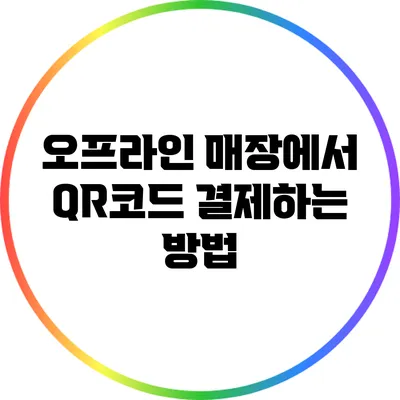 오프라인 매장에서 QR코드 결제하는 방법