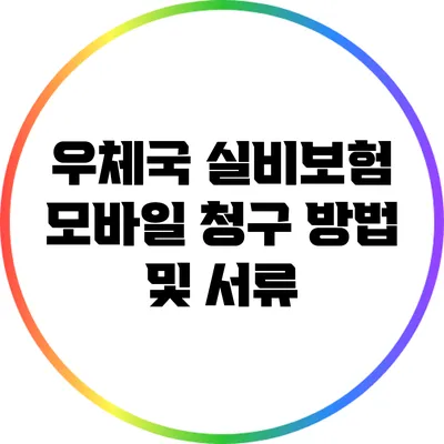 우체국 실비보험 모바일 청구 방법 및 서류