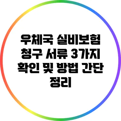 우체국 실비보험 청구 서류 3가지 확인 및 방법 간단 정리