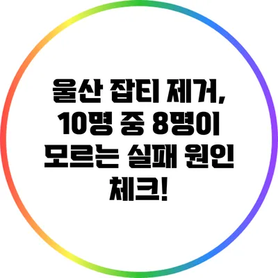 울산 잡티 제거, 10명 중 8명이 모르는 실패 원인 체크!