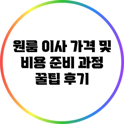 원룸 이사 가격 및 비용 준비 과정 꿀팁 후기