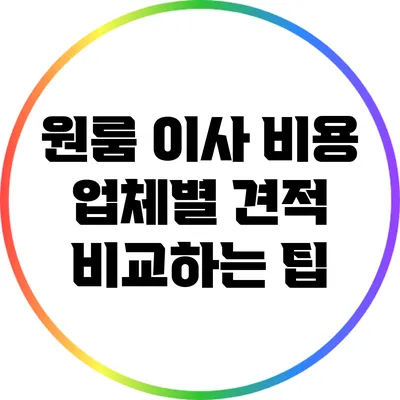 원룸 이사 비용 업체별 견적 비교하는 팁