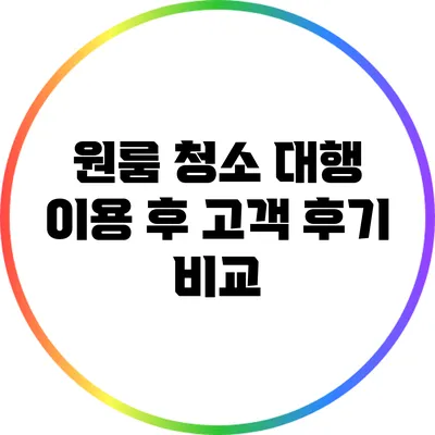 원룸 청소 대행 이용 후 고객 후기 비교