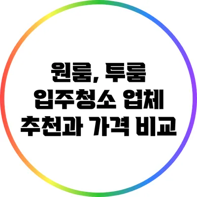 원룸, 투룸 입주청소 업체 추천과 가격 비교