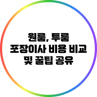 원룸, 투룸 포장이사 비용 비교 및 꿀팁 공유