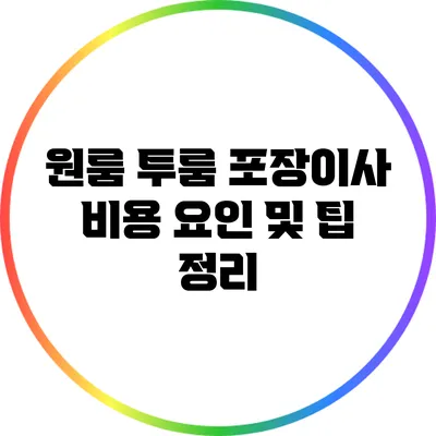 원룸 투룸 포장이사 비용 요인 및 팁 정리