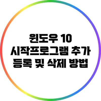 윈도우 10 시작프로그램 추가 등록 및 삭제 방법