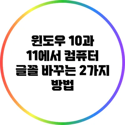 윈도우 10과 11에서 컴퓨터 글꼴 바꾸는 2가지 방법