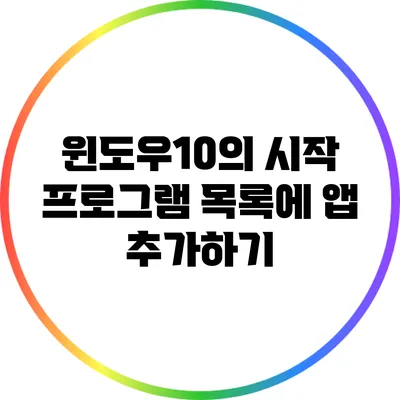 윈도우10의 시작 프로그램 목록에 앱 추가하기