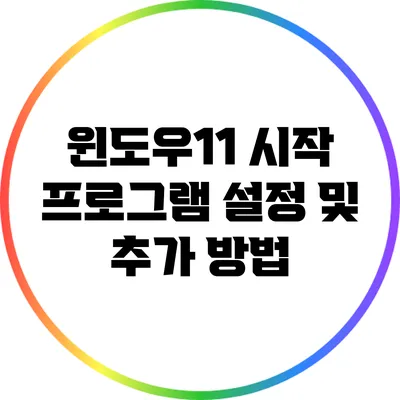 윈도우11 시작 프로그램 설정 및 추가 방법