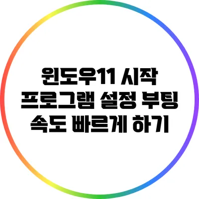 윈도우11 시작 프로그램 설정: 부팅 속도 빠르게 하기